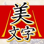 美文字判定 書いて添削