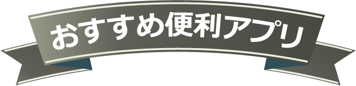 おすすめ便利アプリ