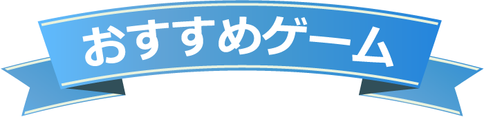 おすすめゲーム