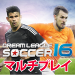 Dream League Soccer 2016マルチプレイ