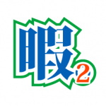 暇つぶしゲーム2