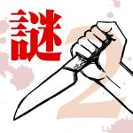 罪と罰2