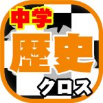 歴史クロス
