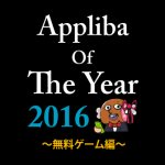 ベストアプリ16無料ゲーム