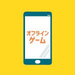 オフラインゲームアプリ
