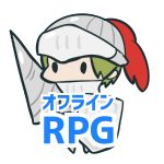 オフラインRPGアプリ