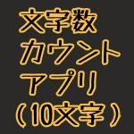 文字数カウントアプリ