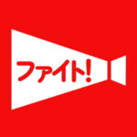 応援アプリ