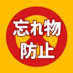 忘れ物防止アプリ