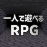 一人で遊べるRPGアプリ