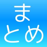 まとめアプリ