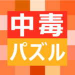 中毒パズルゲームアプリ
