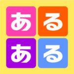 あるあるアプリ