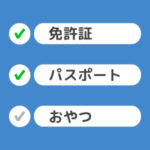 持ち物リストアプリ