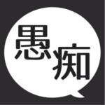 愚痴アプリ