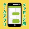 メッセージ風ゲームアプリ
