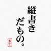 縦書きアプリ