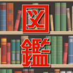 図鑑アプリ