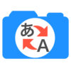 翻訳カメラアプリ