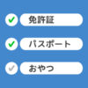 持ち物リストアプリ
