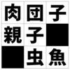 漢字パズルアプリ