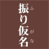 ふりがなアプリ