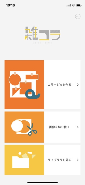 雑に切り抜けるコラージュアプリ 雑コラ の使い方 アプリ場