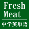 中学英単語アプリ