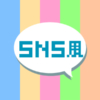 SNS風アプリ