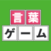 言葉ゲームアプリ
