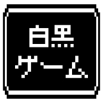白黒ゲームアプリ