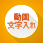 動画文字入れアプリ