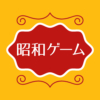 昭和ゲーム