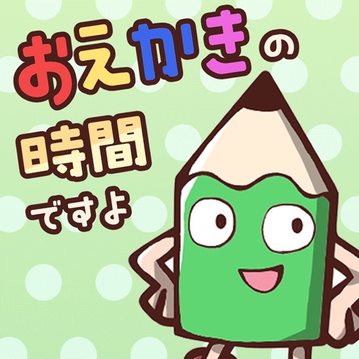 おえかきの時間ですよ オンラインで遊べるお絵かきクイズゲーム アプリ場