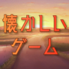 懐かしいゲームアプリ