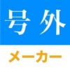 号外メーカー