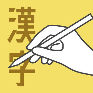 漢字書き取りアプリ