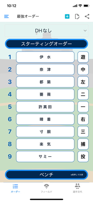 野球オーダー作成 4