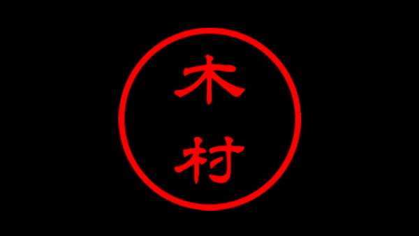 はんこメーカー 4