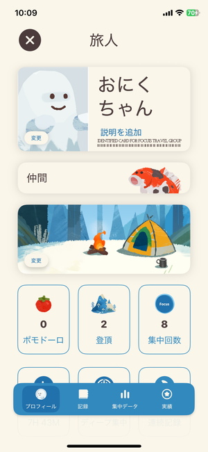 集中旅行者の旅人プロフィール