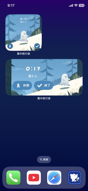 集中旅行者のウィジェット
