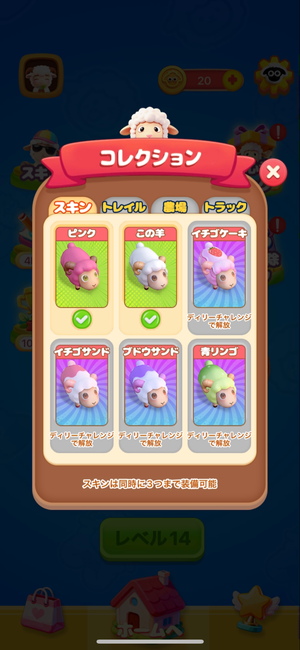 『Sheep Dash』のスキン変更