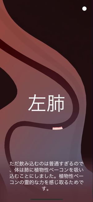 『Bacon in Zane』の体内を巡る冒険