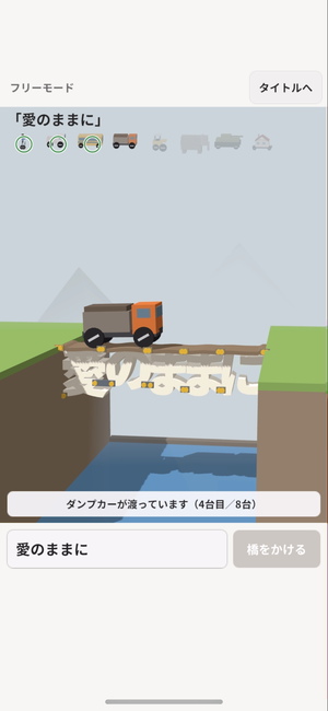 『ことば橋』のフリーモード